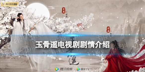 玉骨遥剧情介绍 玉骨遥电视剧剧情讲了什么