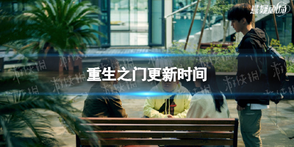 重生之门更新时间 重生之门电视剧周几更新