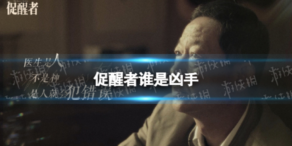 促醒者谁是凶手 促醒者凶手猜测