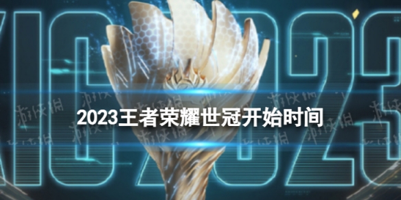 2023王者荣耀世冠什么时候开始 世界冠军杯开始时间2023