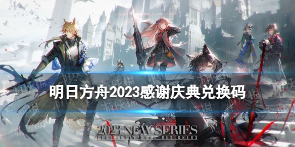 《明日方舟》2023感谢庆典兑换码 4.5周年官方兑换码福利