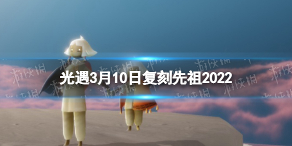 《光遇》3月10日复刻先祖2022 3.10复刻先祖介兑换图