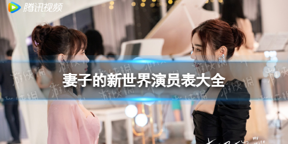 妻子的新世界演员表介绍 电视剧妻子的新世界演员有谁