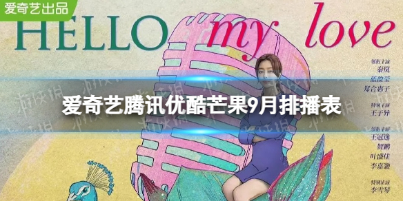 爱奇艺腾讯优酷芒果9月排播表 爱奇艺腾讯优酷芒果9月网剧编排