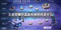 《王者荣耀》乔晶晶电梯密码是什么 乔晶晶电梯密码答案