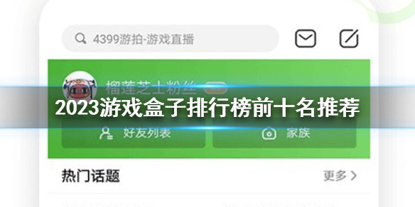 2023游戏盒子排行榜前十名推荐 2023游戏盒子前十名排行榜盘点