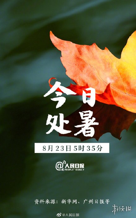 2021处暑是几月几日几点几分 8月23日处暑时间介绍