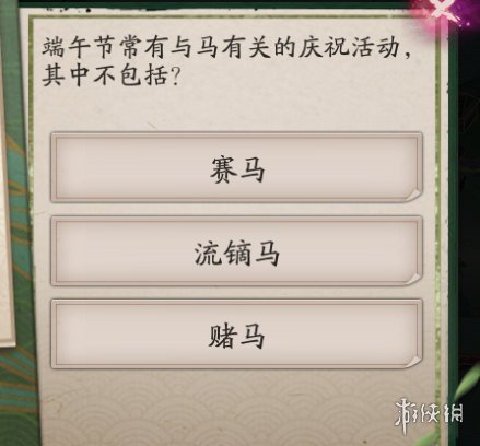 端午节常有与马有关的庆祝活动，其中不包括 阴阳师端午节答题答案
