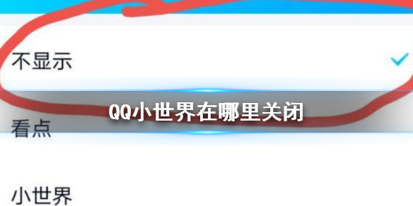 QQ小世界在哪里关闭 QQ小世界关闭方法介绍