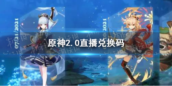 《原神》2.0直播兑换码 2.0前瞻兑换码汇总