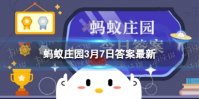 孕妇乘车时，需要系安全带吗 蚂蚁庄园3月7日答案最新