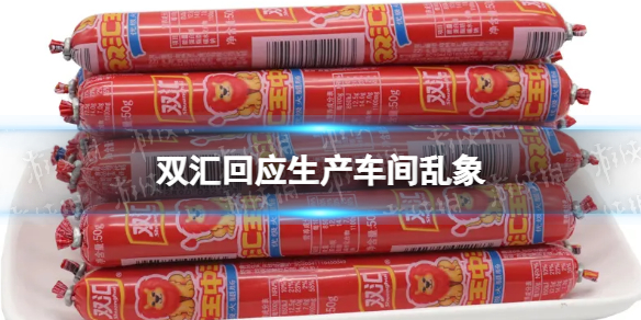 双汇回应生产车间乱象 双汇致歉