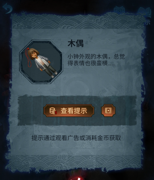 《纸嫁衣5无间梦境》第五章通关攻略