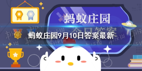 成语“出人头地”最初称赞的是哪位大文豪 蚂蚁庄园9月10日答案最新