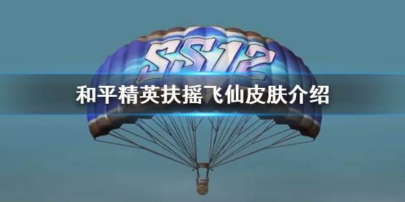 《和平精英》扶摇飞仙军需套装怎么样 扶摇飞仙皮肤介绍