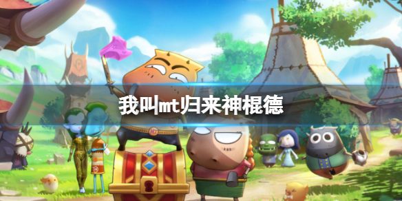 《我叫mt归来》神棍德 神棍德技能解析