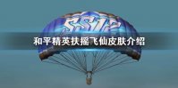 《和平精英》扶摇飞仙军需套装怎么样 扶摇飞仙皮肤介绍