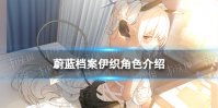 《蔚蓝档案》伊织角色介绍