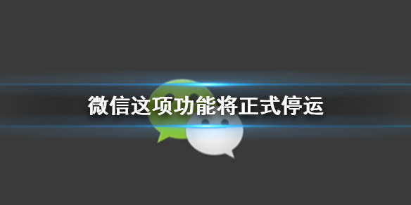 微信这项功能将正式停运 微信圈子年底停运