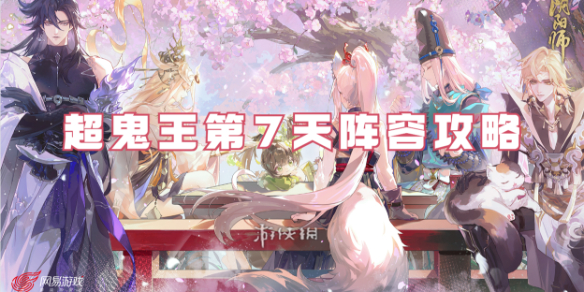 阴阳师超鬼王第7天阵容攻略