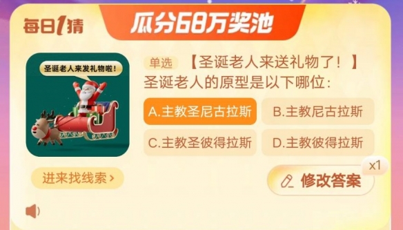 圣诞老人的原型是以下哪位 淘宝大赢家今日答案12.25