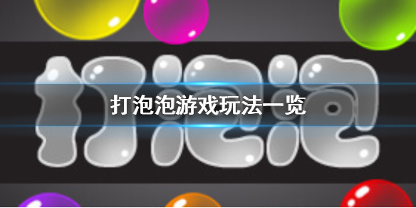 《打泡泡》游戏怎么玩 游戏玩法一览