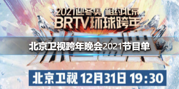 北京卫视跨年晚会2021节目单 北京卫视跨年演唱会2021名单