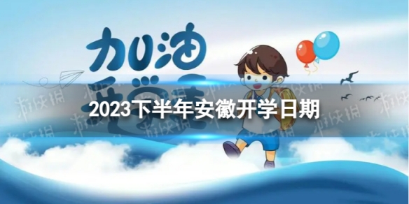 安徽开学时间2023最新消息 2023下半年安徽开学日期