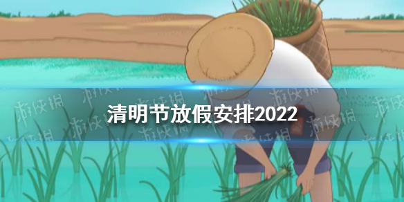 清明节放假安排2022 2022清明节放假时间表