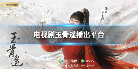 玉骨遥在哪里播出 电视剧玉骨遥播出平台介绍