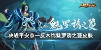 《决战平安京》一反木绵魅罗诱之蔓欣赏 魅罗诱之蔓皮肤一览