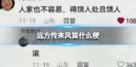 远方传来风笛什么梗 远方传来风笛意思介绍