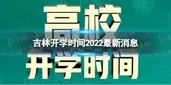 吉林开学时间2022最新消息 2022下半年吉林开学日期