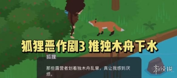 《捣蛋大脚怪》狐狸恶作剧玩法攻略