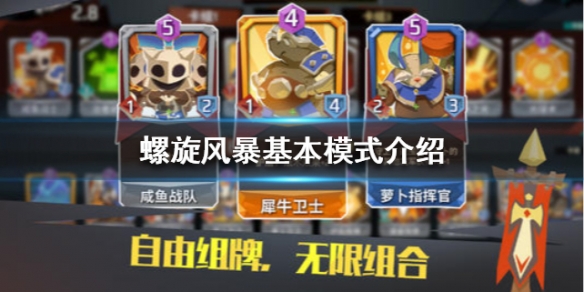 《螺旋风暴》玩法模式大全 螺旋风暴基本玩法模式介绍