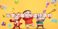 元梦之星PK蛋仔派对