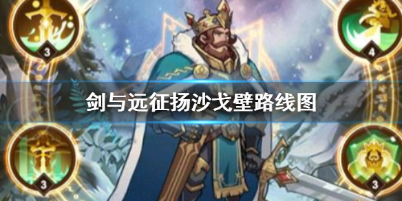 《剑与远征》扬沙戈壁路线图一览 扬沙戈壁攻略