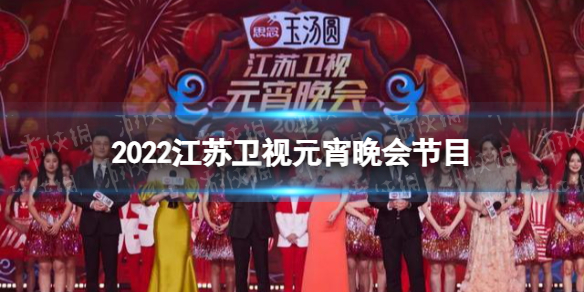 2022江苏卫视元宵晚会节目单 江苏卫视元宵晚会2022节目单