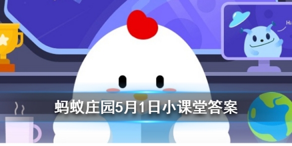 成语“五湖四海”中的“四海”是指东海、南海以及 蚂蚁庄园5月1日每日一题答案