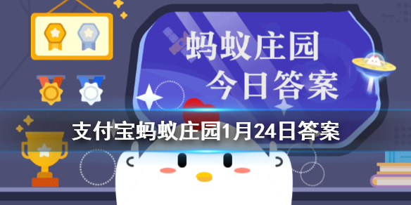 蚂蚁庄园1月24日答案最新 蚂蚁庄园今日答案最新汇总