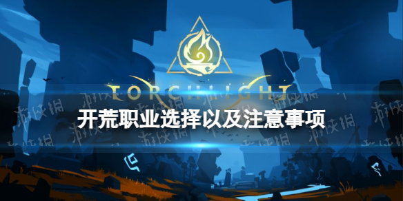 《火炬之光无限》开荒职业选择以及注意事项