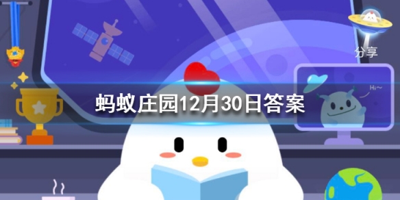 高铁上为什么没有E 蚂蚁庄园今日答案12月30日