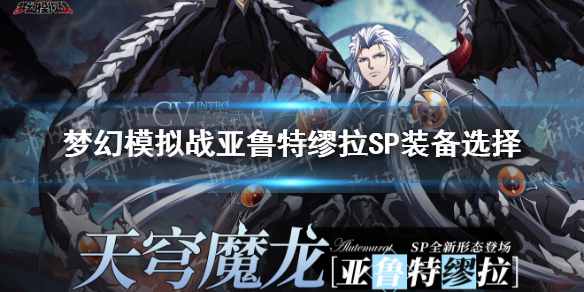 《梦幻模拟战》亚鲁特缪拉SP装备选择 亚鲁特缪拉sp装备怎么搭配