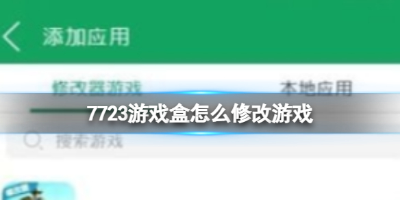 7723游戏盒怎么修改游戏 修改游戏方法介绍