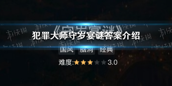 《犯罪大师》守岁宴谜答案是什么 守岁宴谜答案介绍