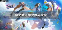 《猫之城》开服直播兑换码大全 开服直播兑换码分享