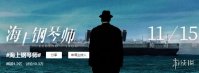 海上钢琴师中国定档上映时间 海上钢琴师国内什么时候上映