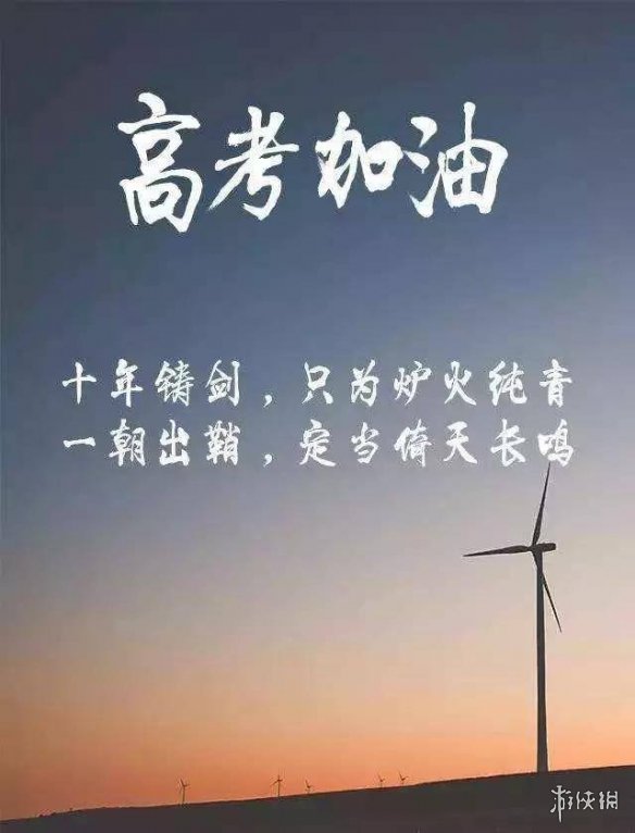 2021高考加油图片 2021高考加油背景图