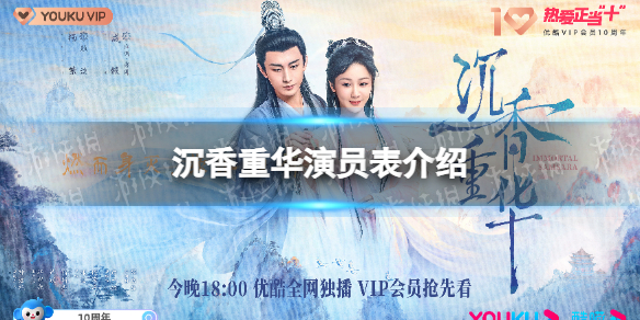 沉香重华演员表介绍 沉香重华电视剧演员有谁