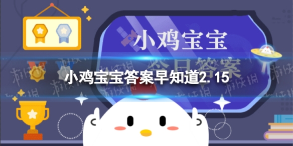 猜一猜：元宵节也是中国古代的 蚂蚁庄园今日答案早知道2月15日